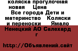коляска прогулочная новая  › Цена ­ 1 200 - Все города Дети и материнство » Коляски и переноски   . Ямало-Ненецкий АО,Салехард г.